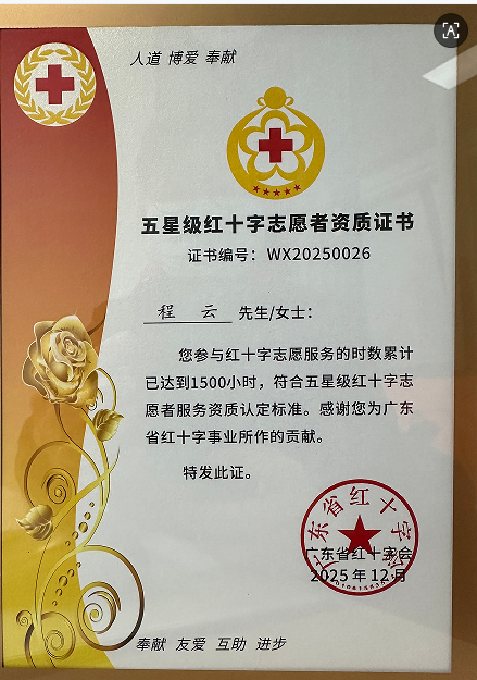 熱烈慶祝程云榮獲五星志愿者稱號