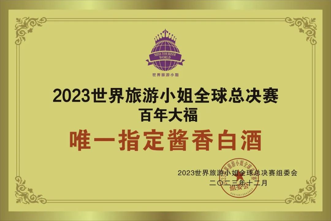 醬酒國(guó)際舞臺(tái)||百年大福贊助2023世界旅游小姐全球總決賽，作為唯一指定用酒！