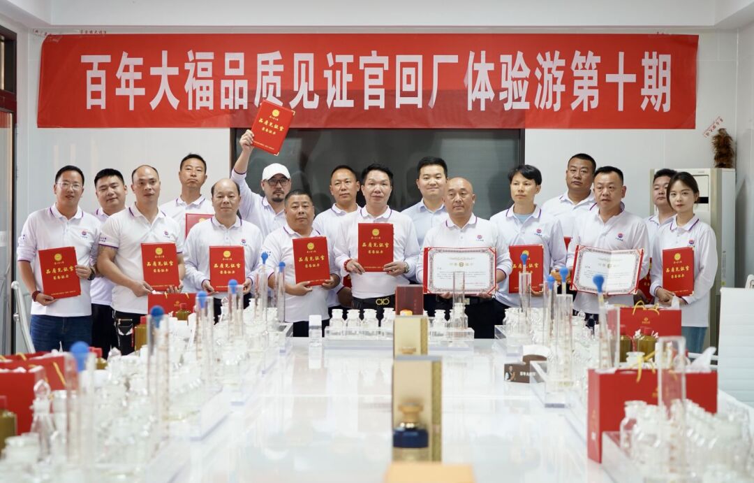 百年大福品質(zhì)見(jiàn)證官回廠(chǎng)體驗(yàn)游第十期圓滿(mǎn)落幕！釀一杯好酒、得一場(chǎng)歡喜，我們下期再見(jiàn)！