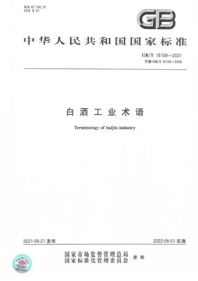 【全國(guó)性新規(guī)】白酒“新國(guó)標(biāo)”已經(jīng)開(kāi)始實(shí)施！什么才是好白酒？