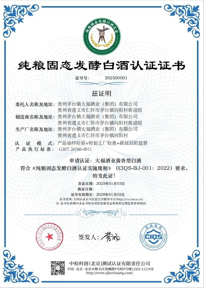 2025喜訊報(bào)來(lái)！大福酒業(yè)順利通過(guò)“純糧固態(tài)發(fā)酵白酒認(rèn)證”